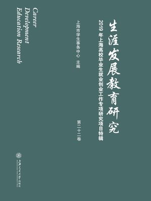 cover image of 生涯发展教育研究（第二十二卷）